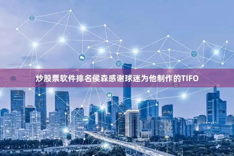 炒股票软件排名侯森感谢球迷为他制作的TIFO