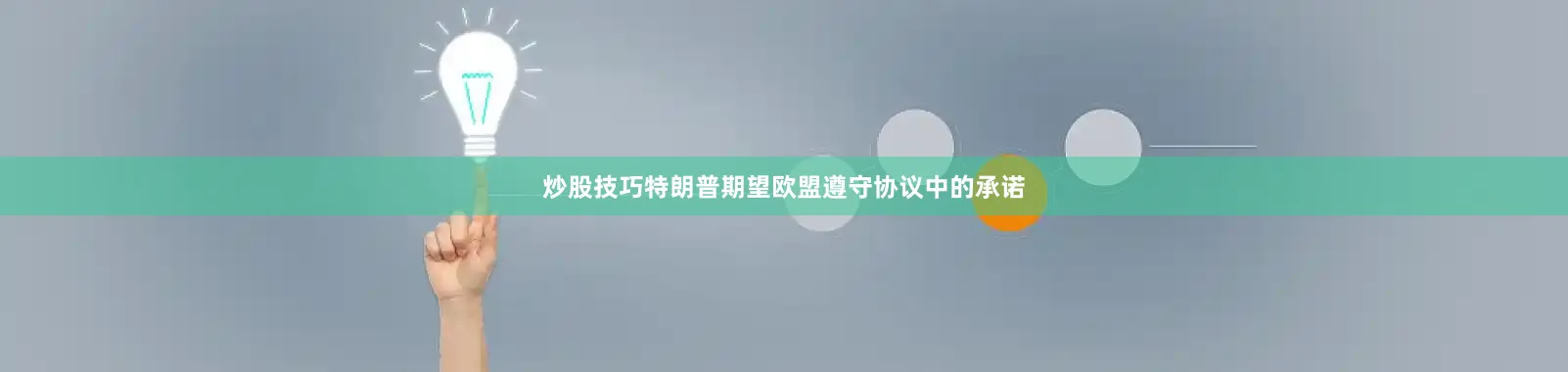 炒股技巧特朗普期望欧盟遵守协议中的承诺