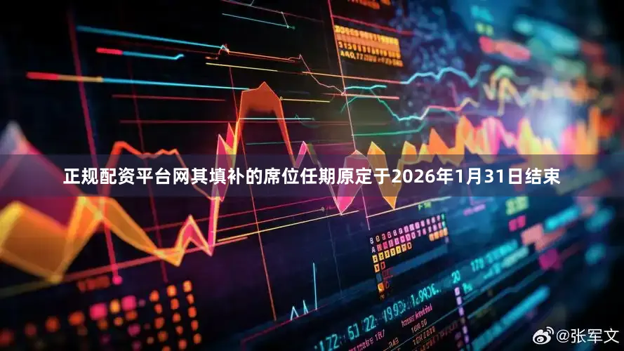 正规配资平台网其填补的席位任期原定于2026年1月31日结束