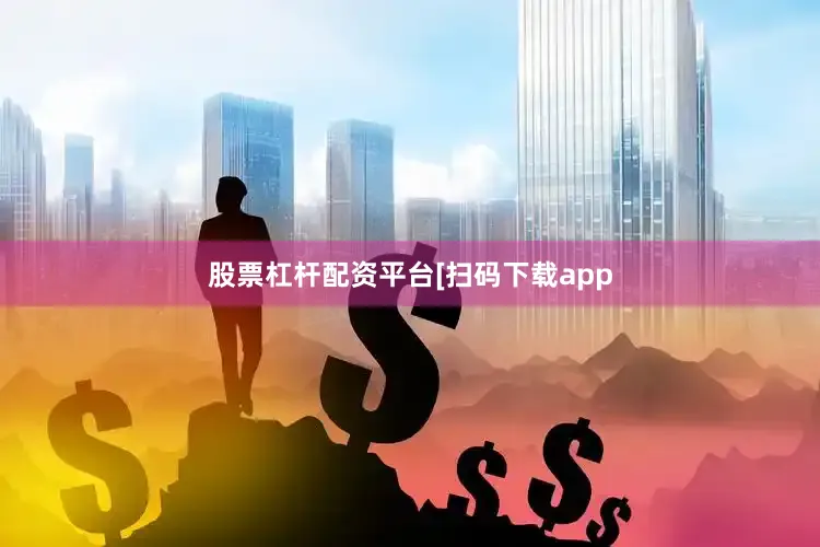 股票杠杆配资平台　　　　[扫码下载app