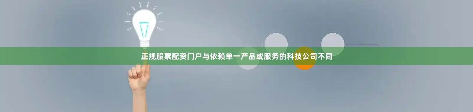 正规股票配资门户与依赖单一产品或服务的科技公司不同