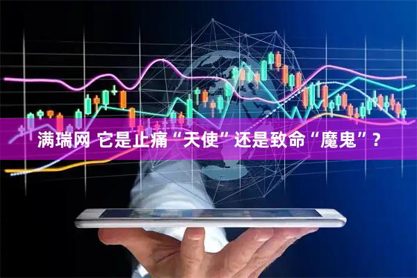 满瑞网 它是止痛“天使”还是致命“魔鬼”？